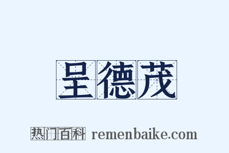 呈德茂是什么意思的图片